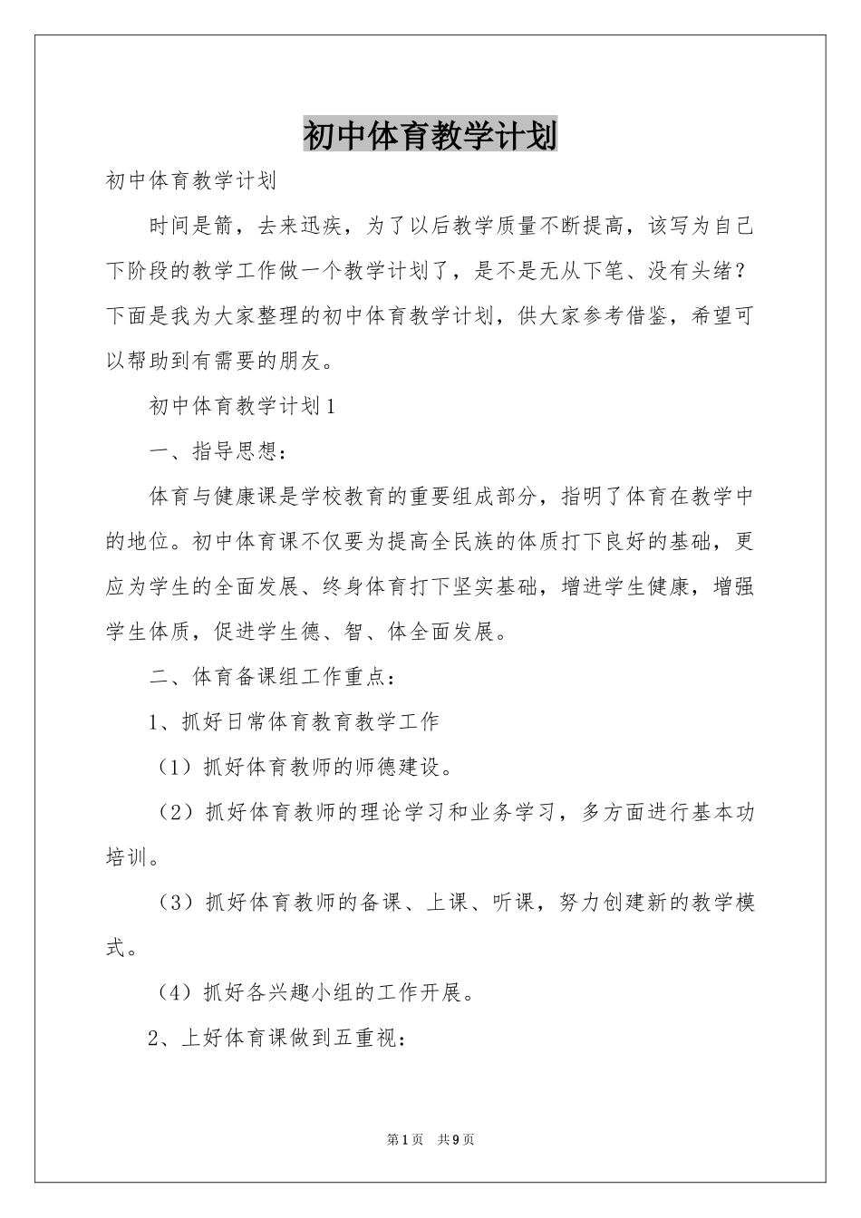 初中体育教学参考计划_第1页