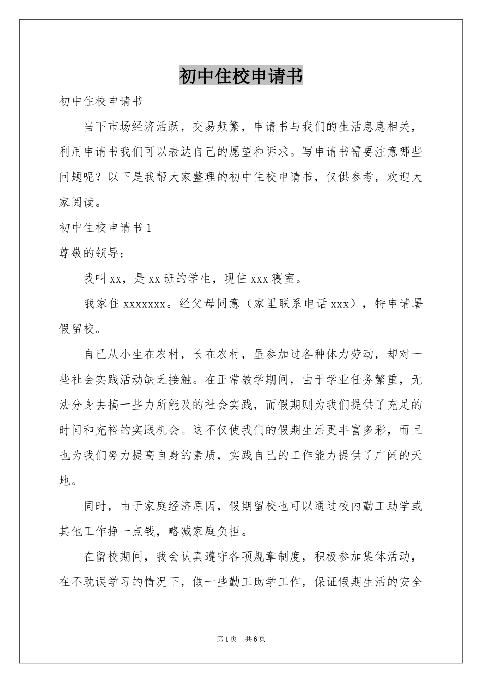 初中住校申请书_第1页