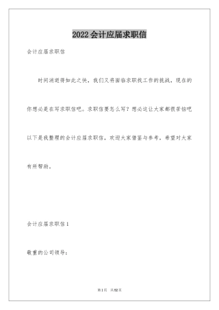 2024会计应届求职信_3