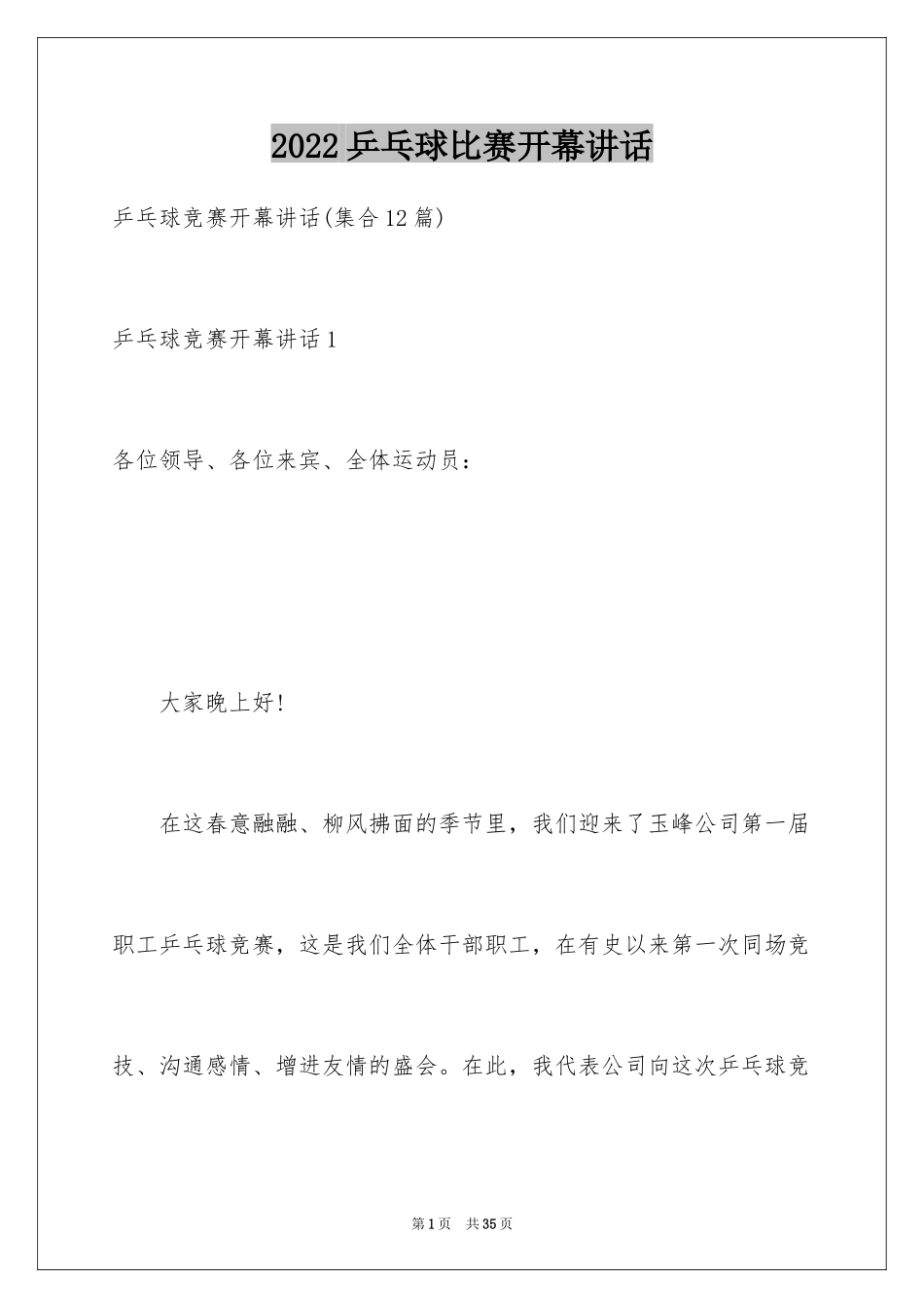 2024乒乓球比赛开幕讲话_3_第1页