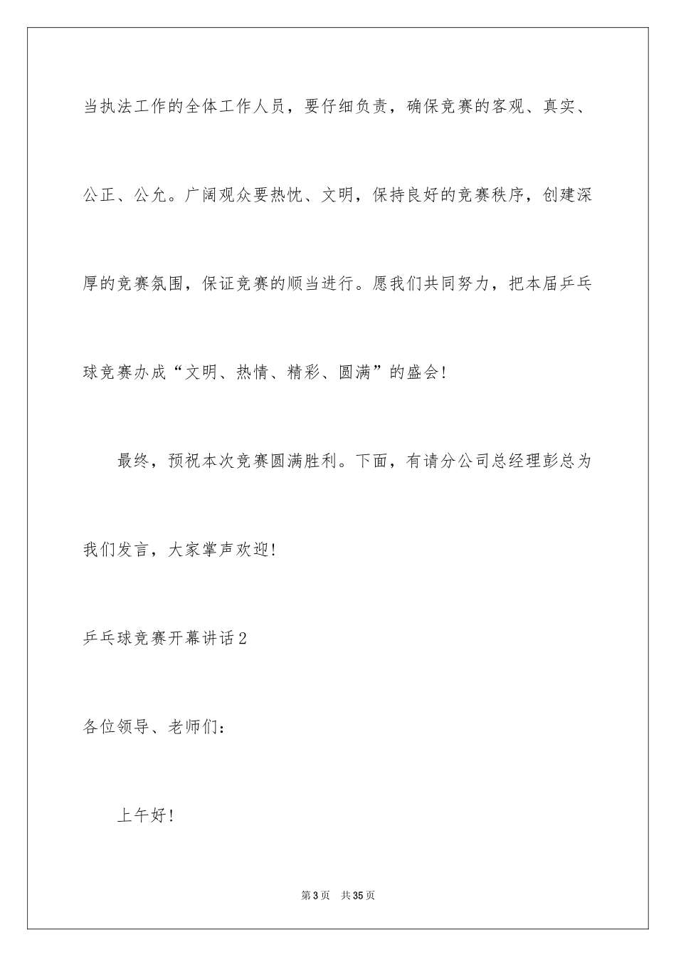 2024乒乓球比赛开幕讲话_3_第3页