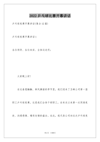 2024乒乓球比赛开幕讲话_3