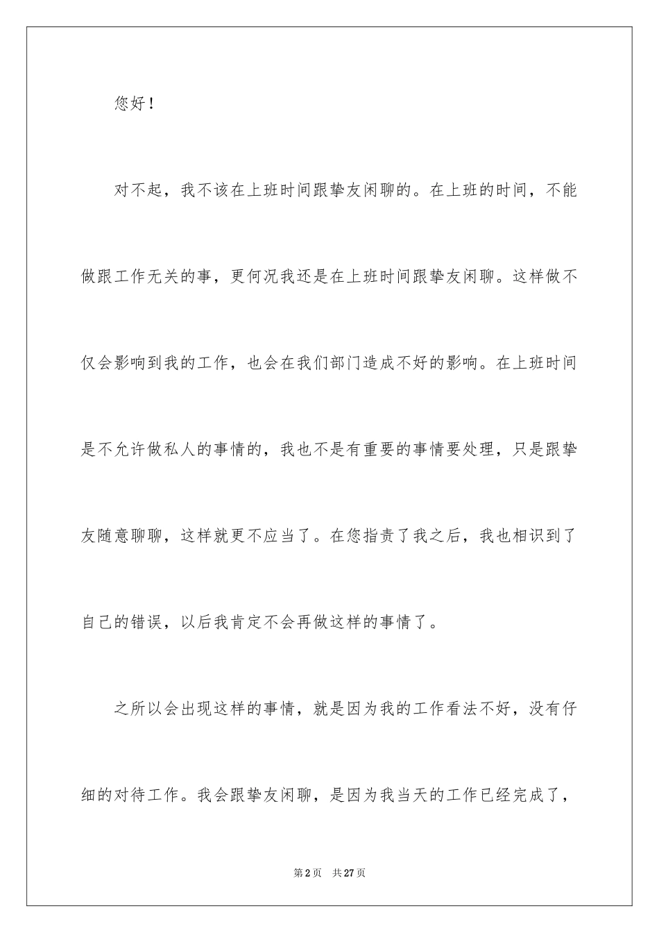 2024上班时间聊天检讨书_第2页