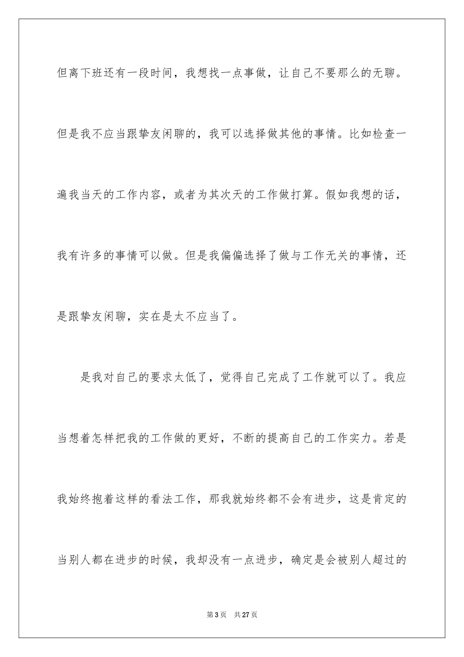 2024上班时间聊天检讨书_第3页