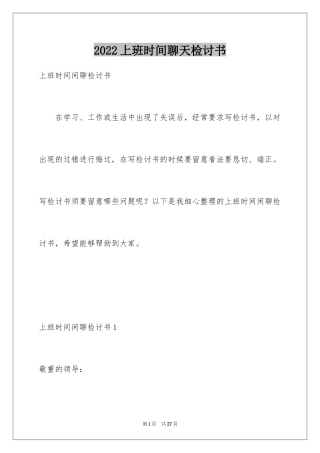 2024上班时间聊天检讨书