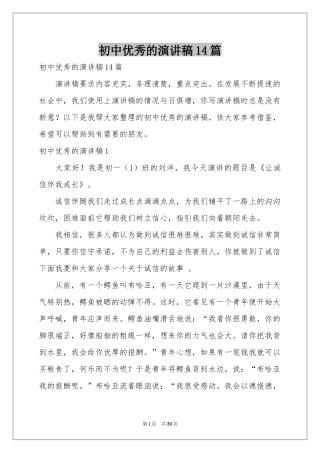 初中优秀的演讲稿14篇