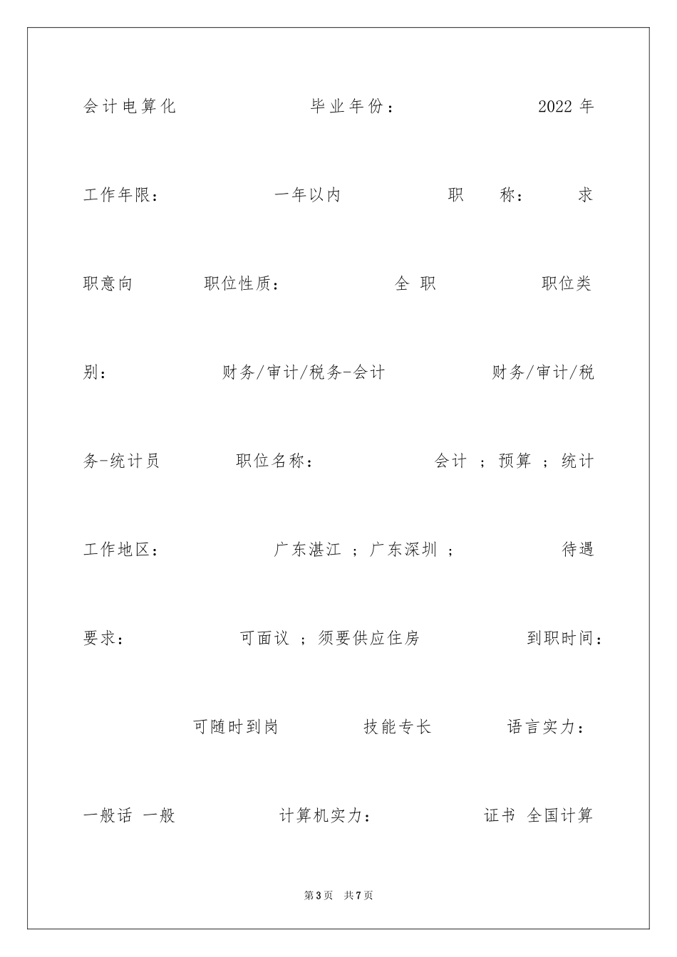 2024会计电算化应聘个人简历_第3页