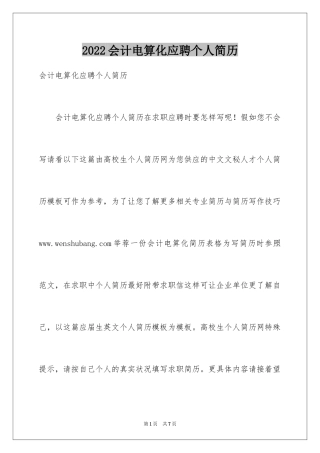 2024会计电算化应聘个人简历