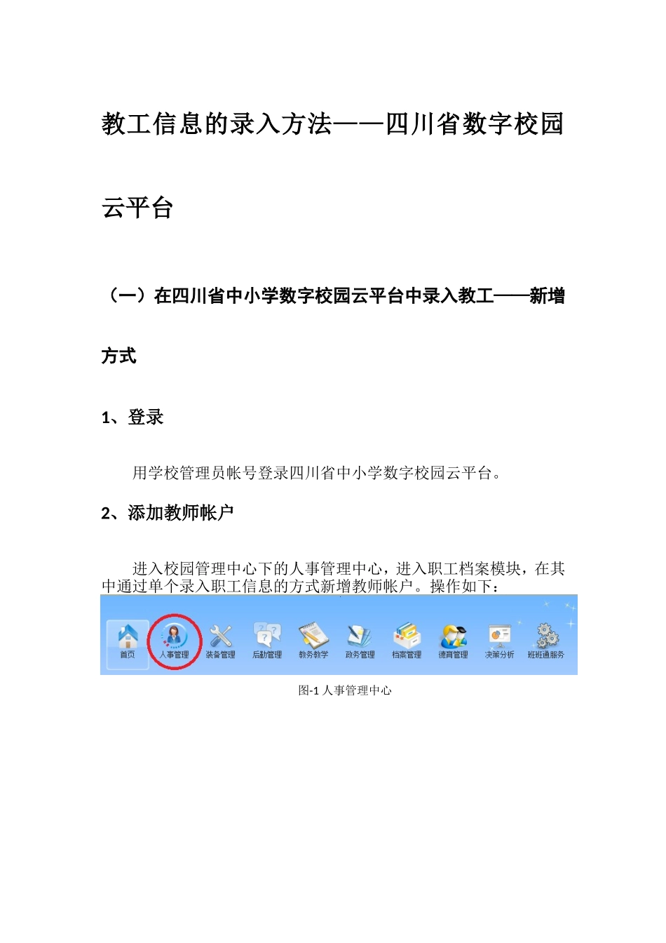 云平台中录入教工信息方法_第1页