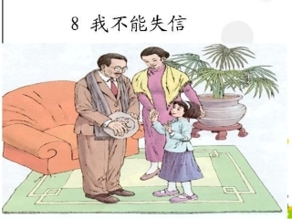 我不能失信 (2)