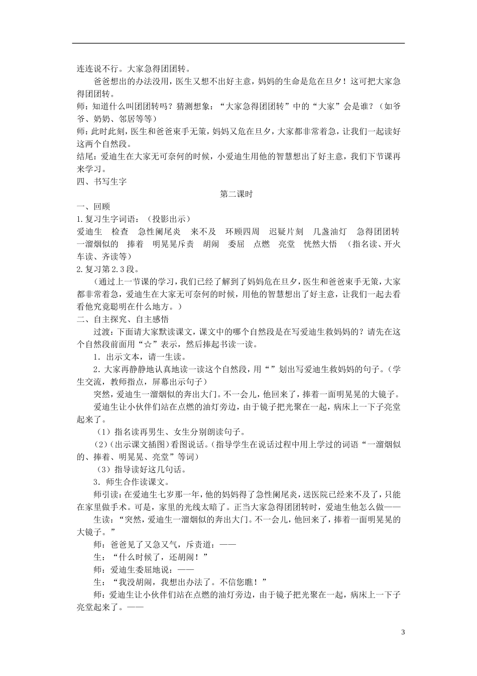 二年级语文下册-爱迪生救妈妈-2教案-人教新课标版_第3页