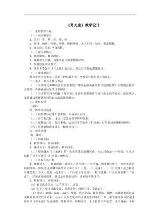 月光曲教学设计反思、说课