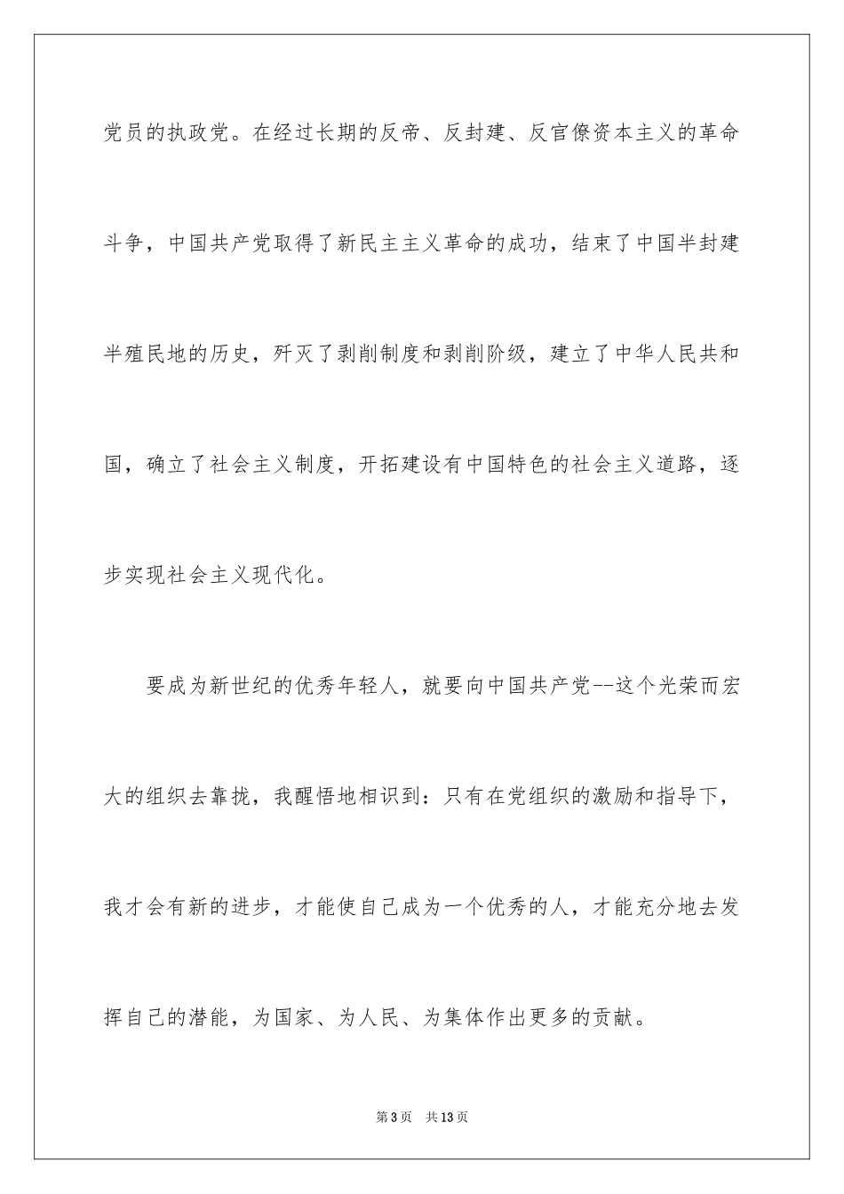 20243月公司员工入党申请书_第3页