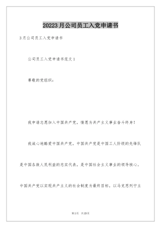 20243月公司员工入党申请书
