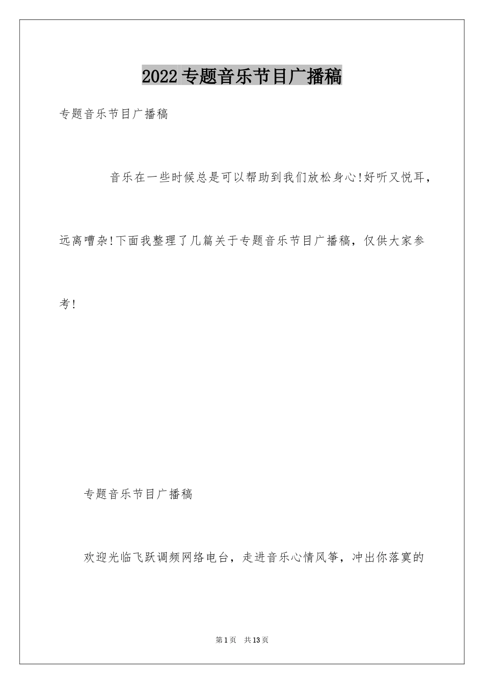 2024专题音乐节目广播稿_第1页