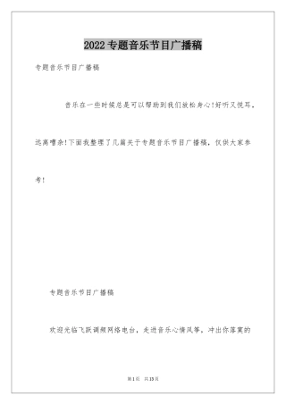 2024专题音乐节目广播稿