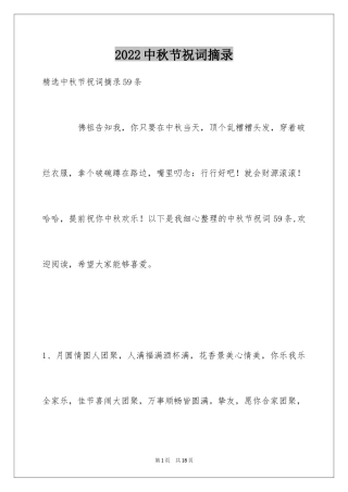 2024中秋节祝词摘录_8