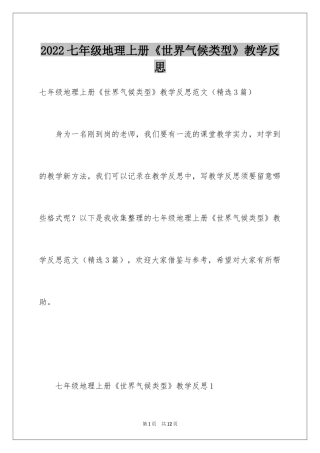 2024七年级地理上册《世界气候类型》教学反思