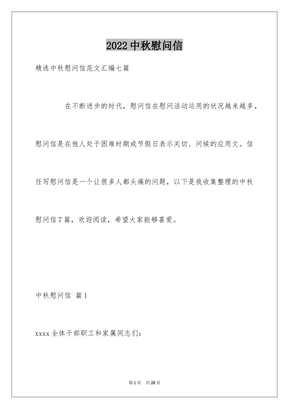 2024中秋慰问信_262_第1页