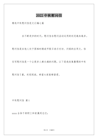 2024中秋慰问信_262