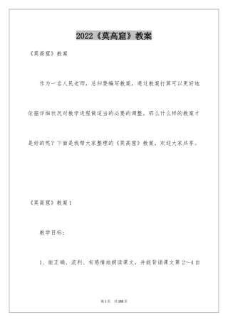 2024《莫高窟》教案