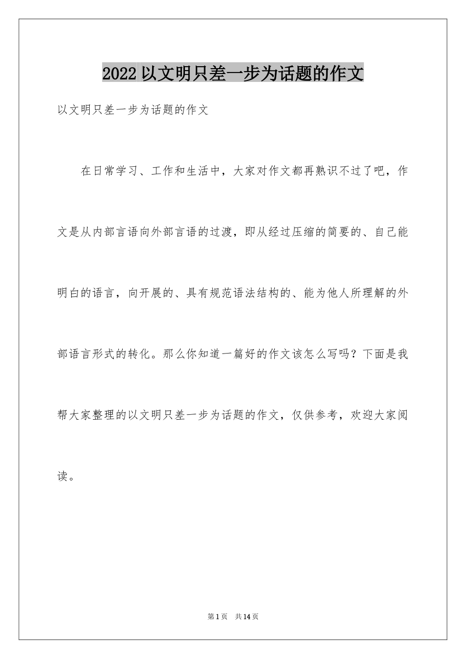 2024以文明只差一步为话题的作文_第1页