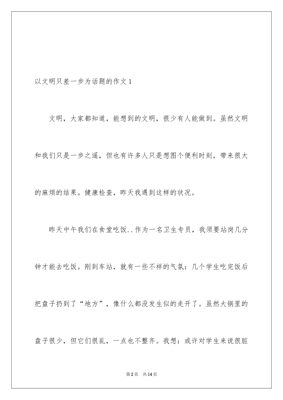 2024以文明只差一步为话题的作文_第2页