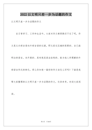2024以文明只差一步为话题的作文