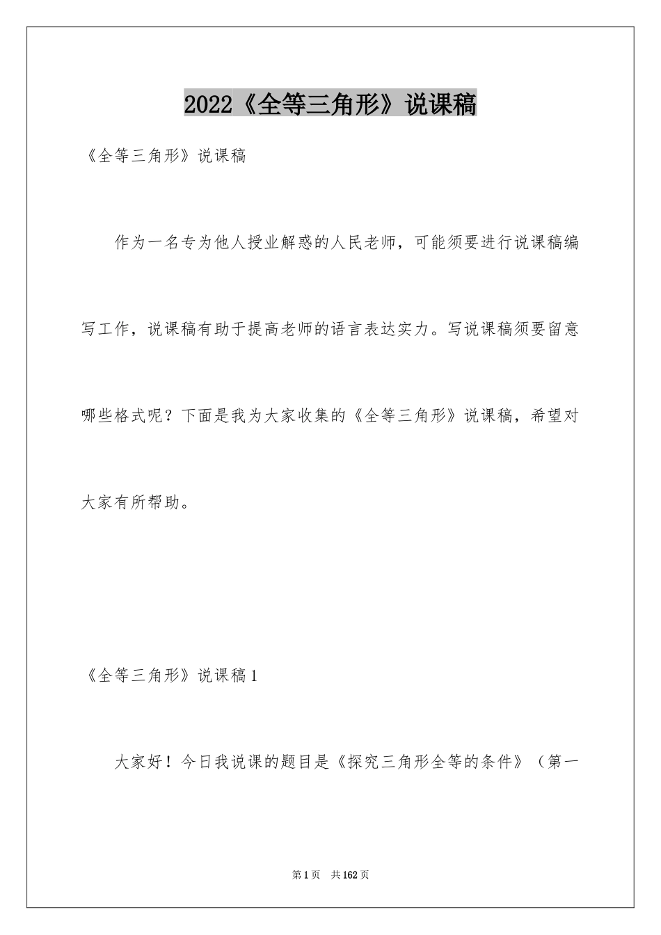 2024《全等三角形》说课稿_第1页