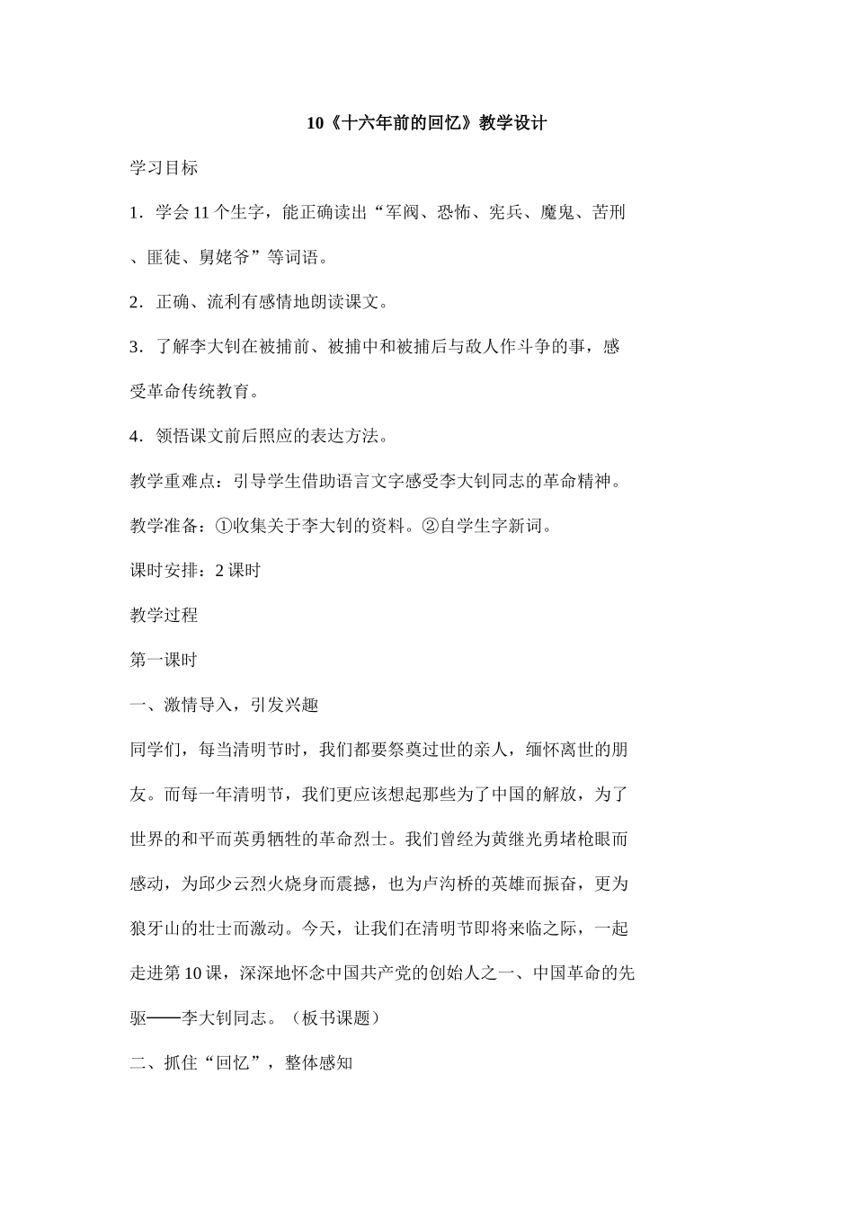 《十六年前的回忆》教学设计_第1页