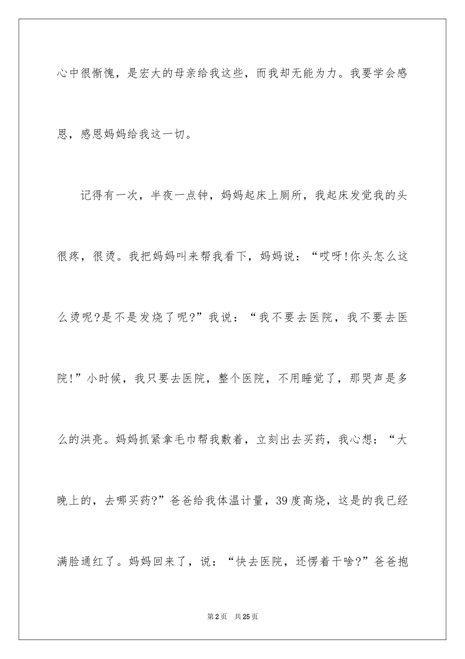 2024主题学会感恩的演讲稿_18_第2页