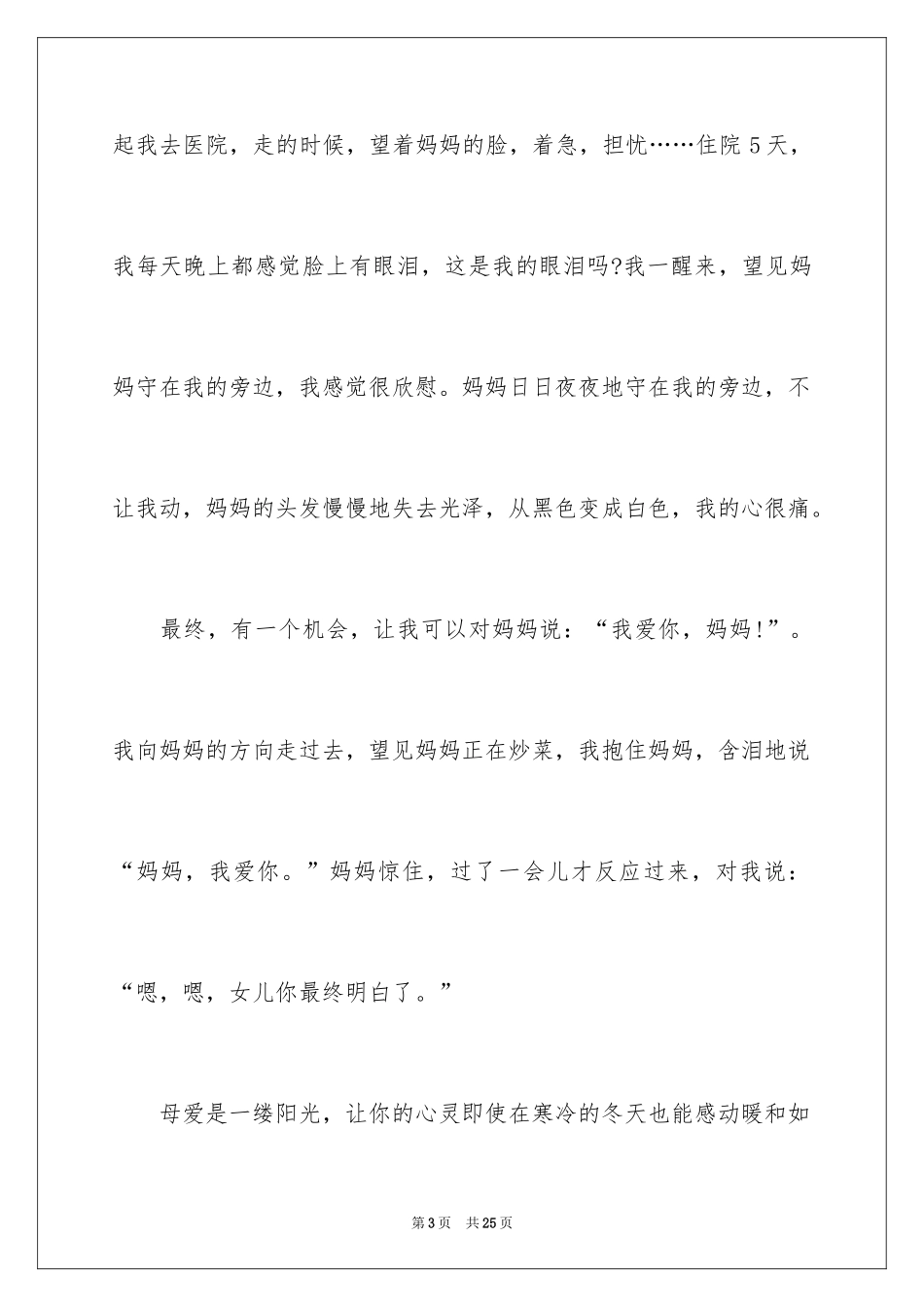 2024主题学会感恩的演讲稿_18_第3页