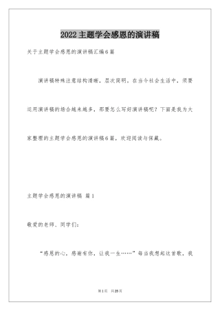 2024主题学会感恩的演讲稿_18