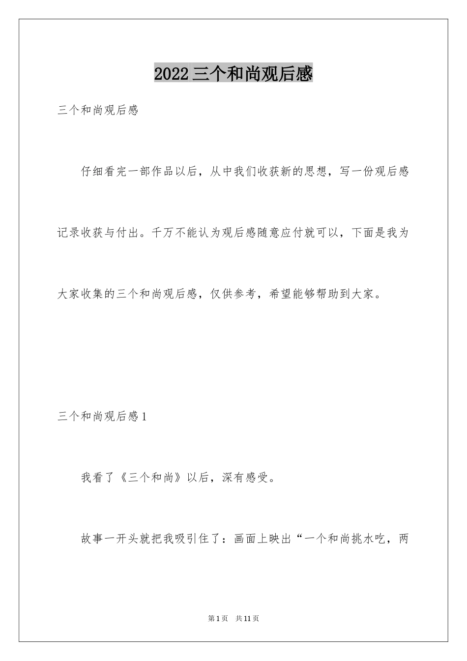 2024三个和尚观后感_第1页