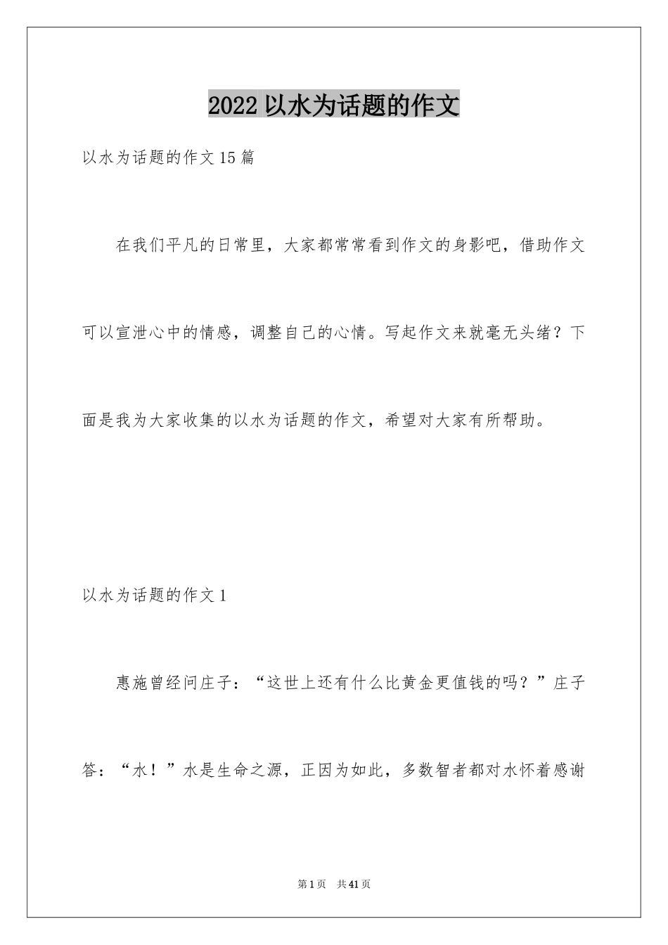 2024以水为话题的作文_4_第1页