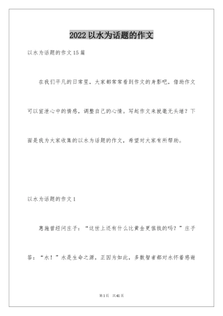 2024以水为话题的作文_4