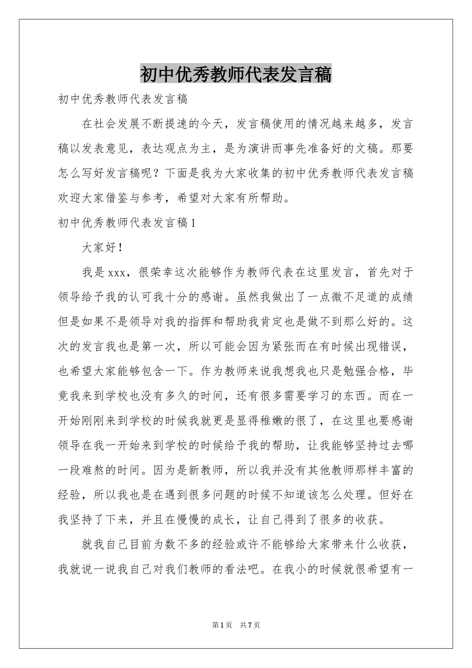 初中优秀教师代表发言稿_第1页