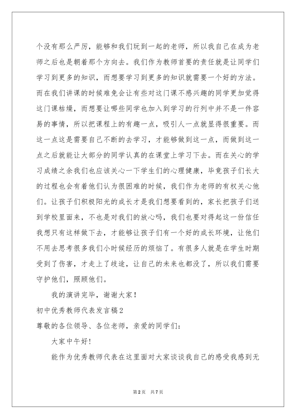 初中优秀教师代表发言稿_第2页
