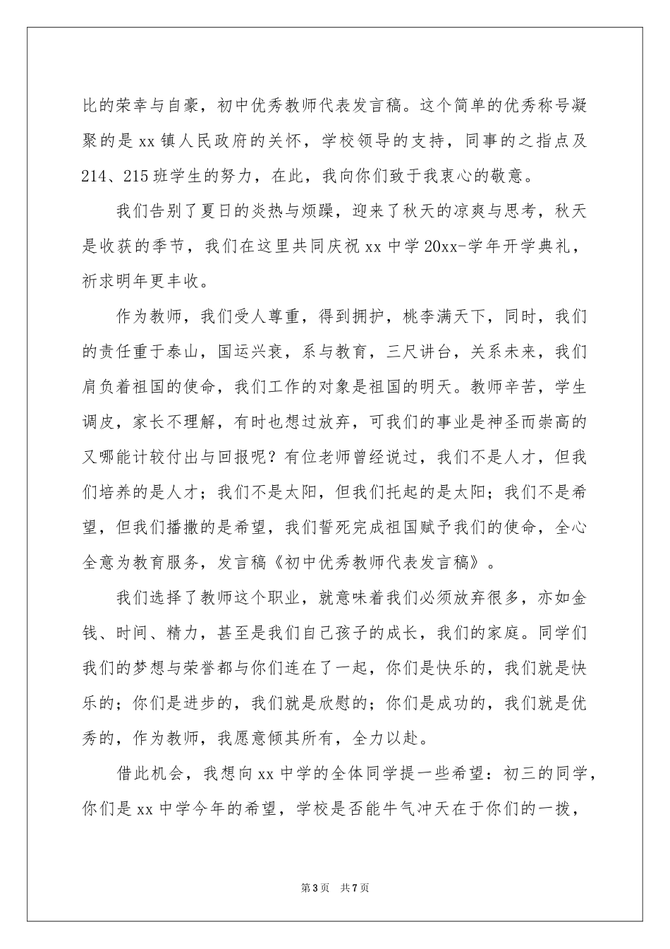 初中优秀教师代表发言稿_第3页