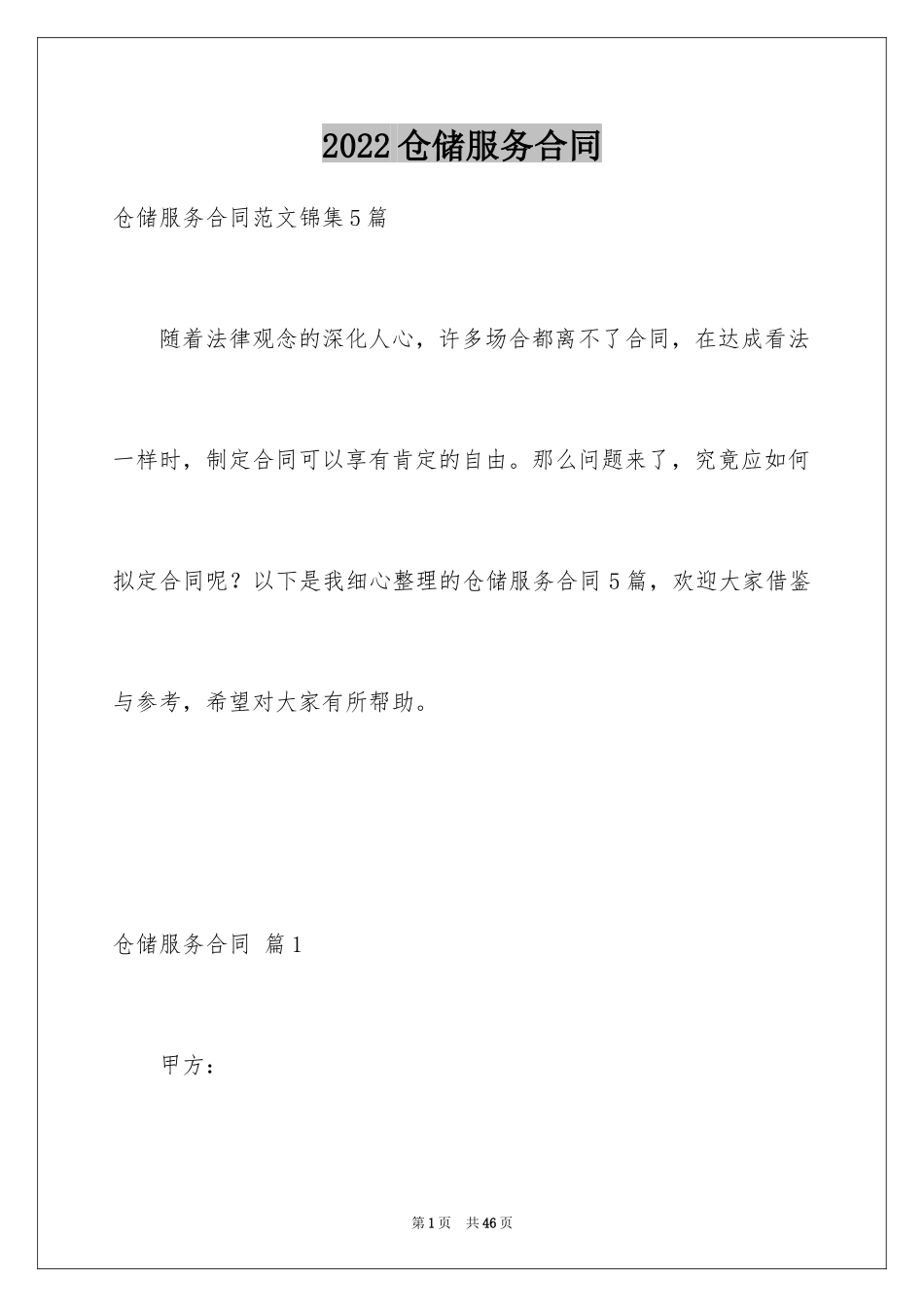 2024仓储服务合同_119_第1页