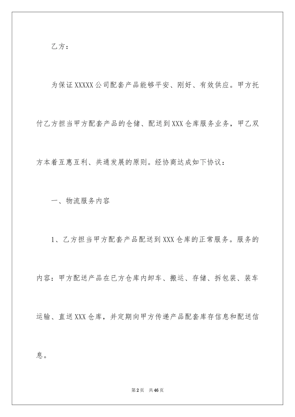 2024仓储服务合同_119_第2页