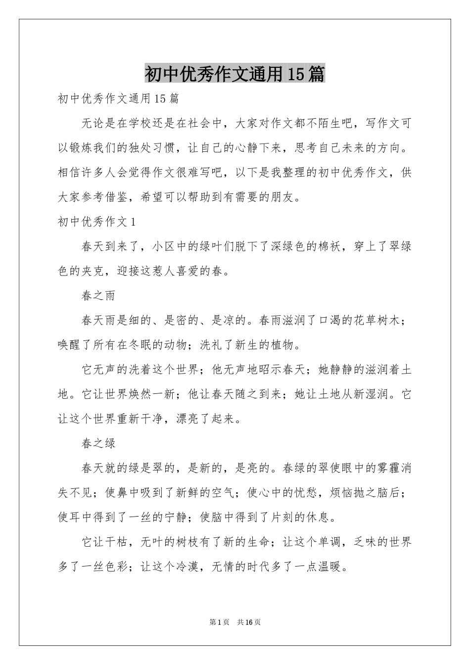 初中优秀作文通用15篇_第1页