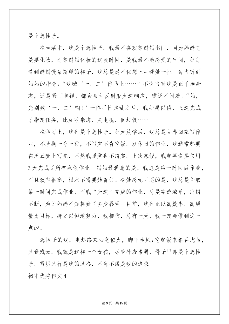 初中优秀作文汇编15篇_第3页