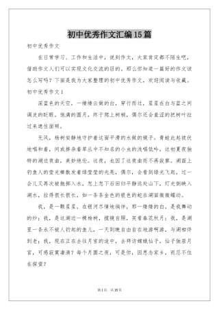 初中优秀作文汇编15篇