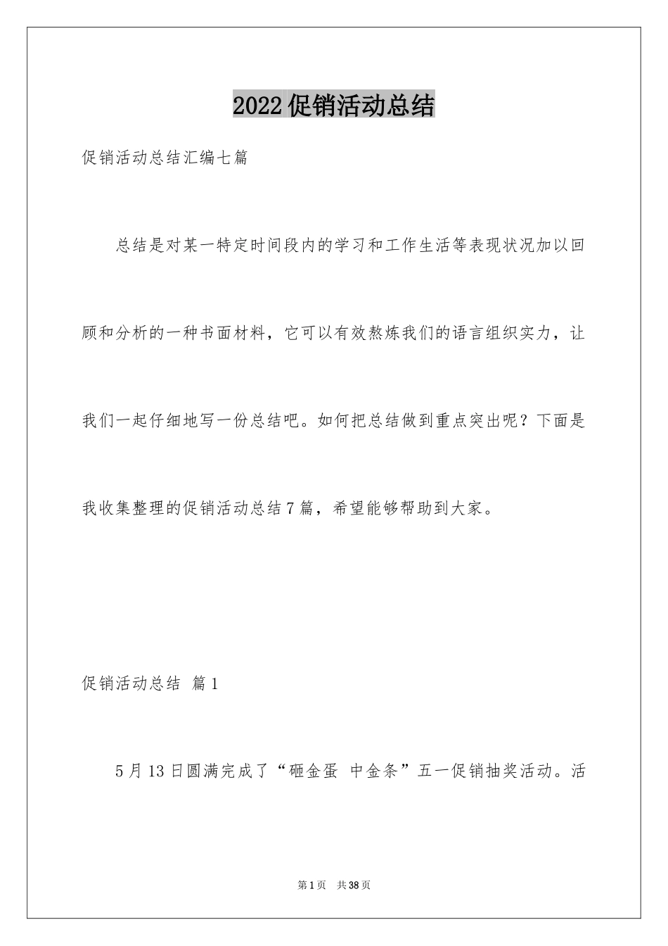 2024促销活动总结_88_第1页