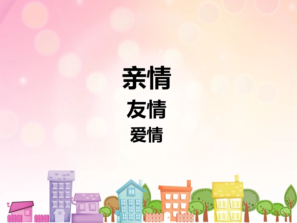 爱是最好的礼物_第3页