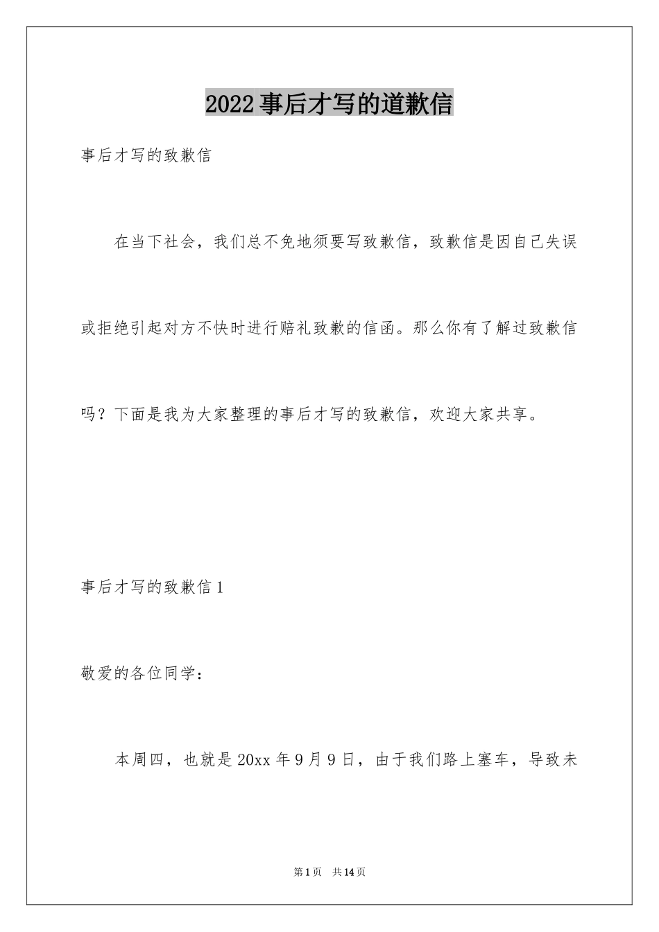 2024事后才写的道歉信_第1页