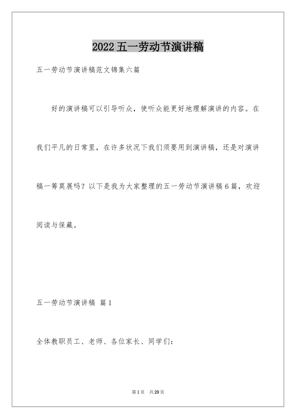 2024五一劳动节演讲稿_165_第1页