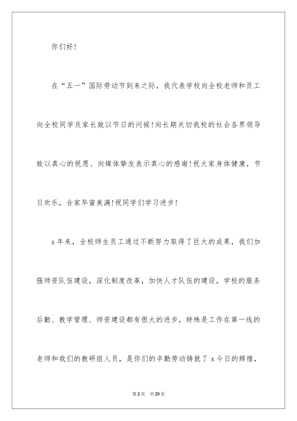 2024五一劳动节演讲稿_165_第2页