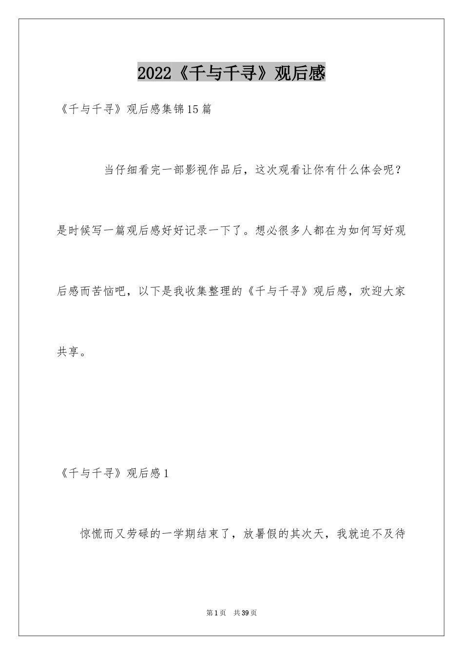 2024《千与千寻》观后感_44_第1页